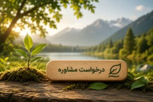 1- مشاوره بهره برداری 1 مشاوره بهره برداری